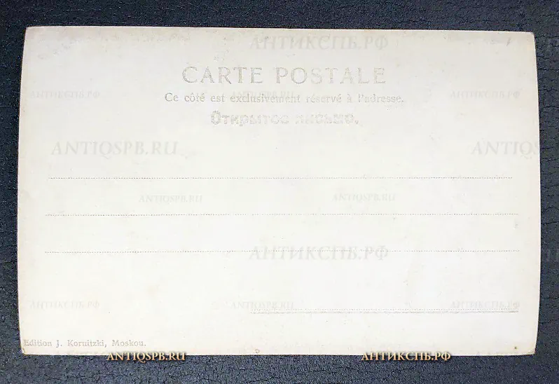Открытка старинная "Сатин (С. Н. Судьбинин) "На дне" М. Горький" Актер Театр Издание: J Kornitzki. Россия. Москва. Нач. ХХ века. №6441